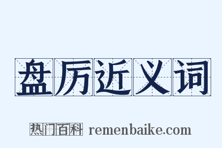 盘厉近义词是什么意思的图片
